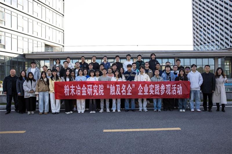 走進(jìn)硬質(zhì)合金科創(chuàng)高地：中南大學(xué)學(xué)子赴博云東方開(kāi)展研學(xué)活動(dòng)